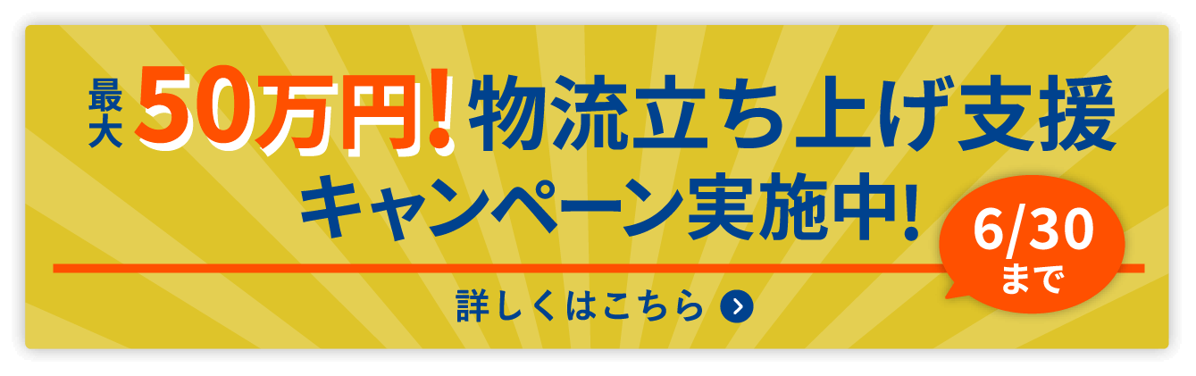 物流立ち上げ支援キャンペーン実施中!