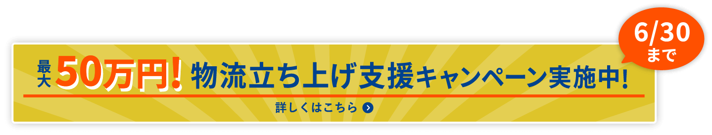 物流立ち上げ支援キャンペーン実施中!