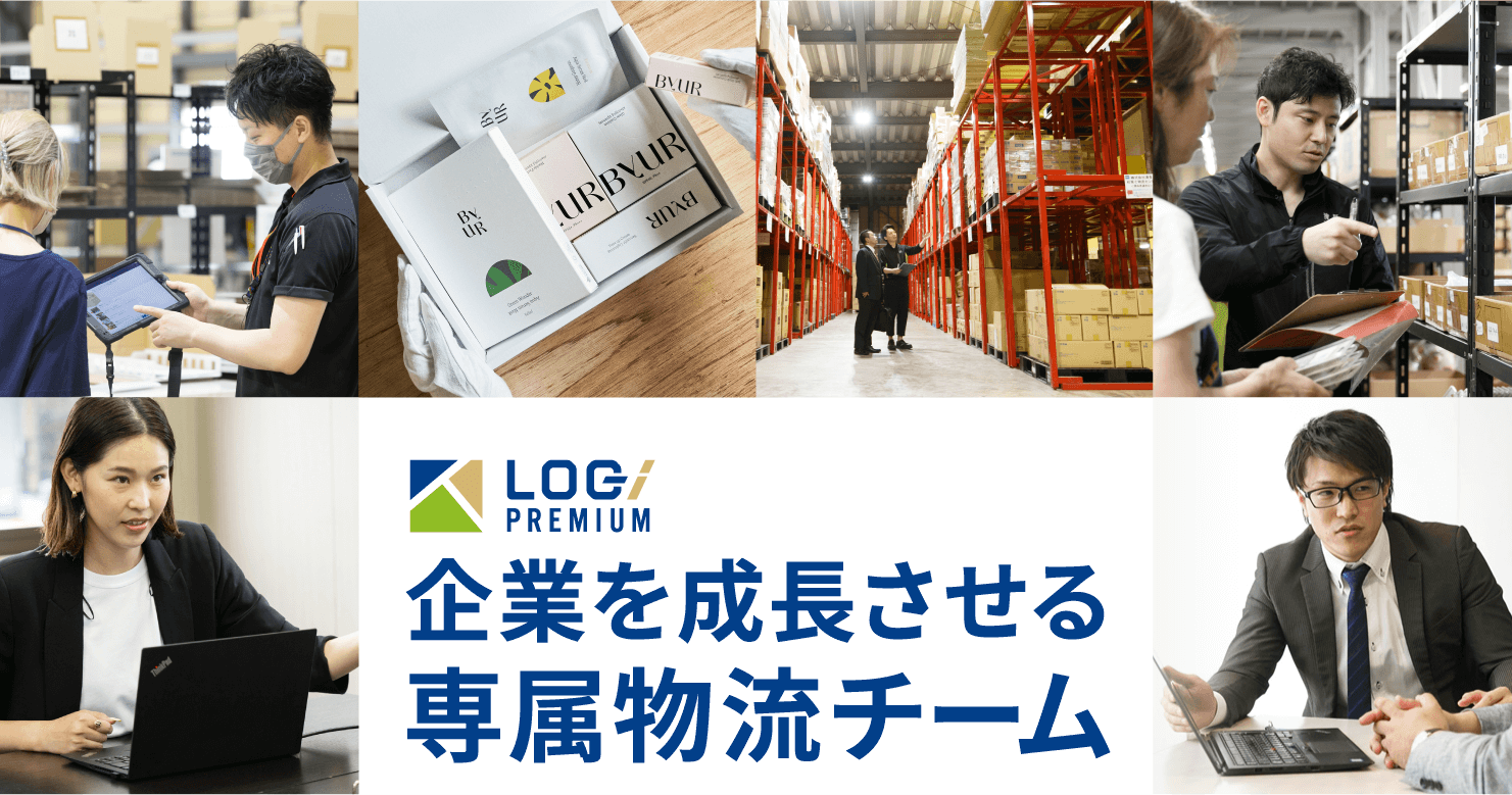 ロジプレミアム 企業を成長させる専属物流チーム