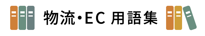 物流・EC用語集