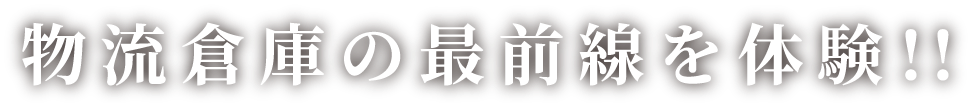 物流倉庫の最前線を体験!!