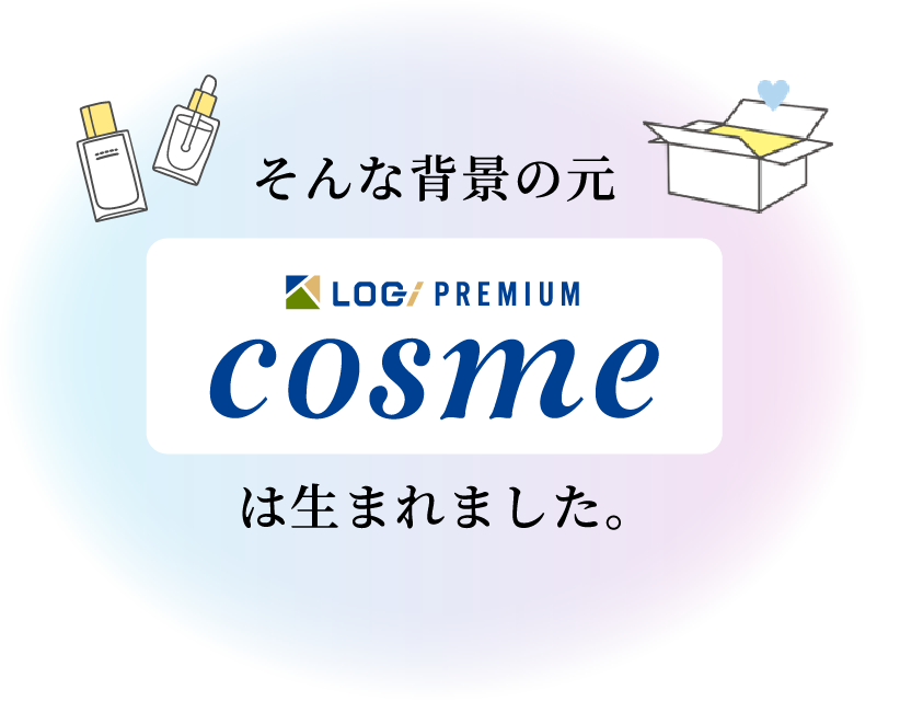 そんな背景の元 loq/premium cosme は生まれました。