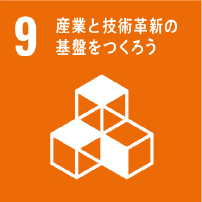 9産業と技術革新の基盤をつくろう