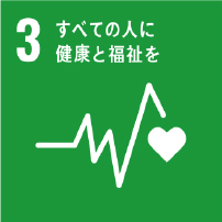 3すべての人に健康と福祉を