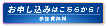 お申込みはこちらから！