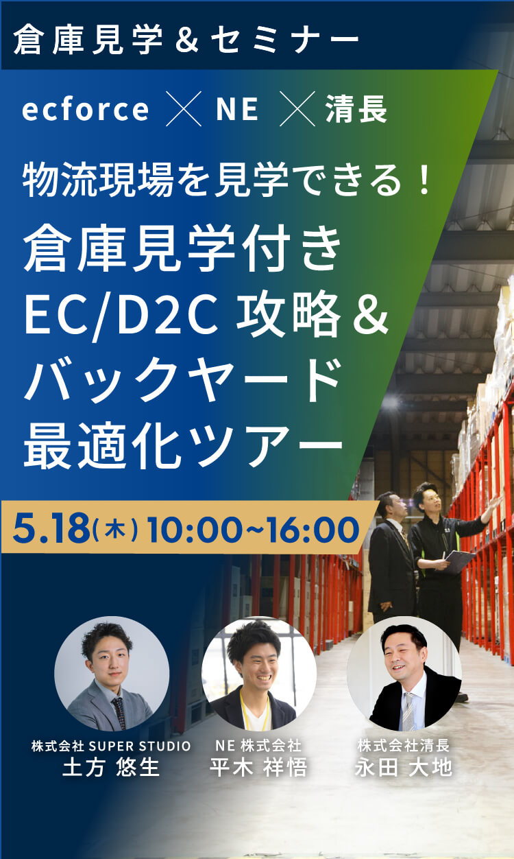 物流現場を見学できる！倉庫見学付き EC/D2C攻略＆バックヤード最適化ツアー