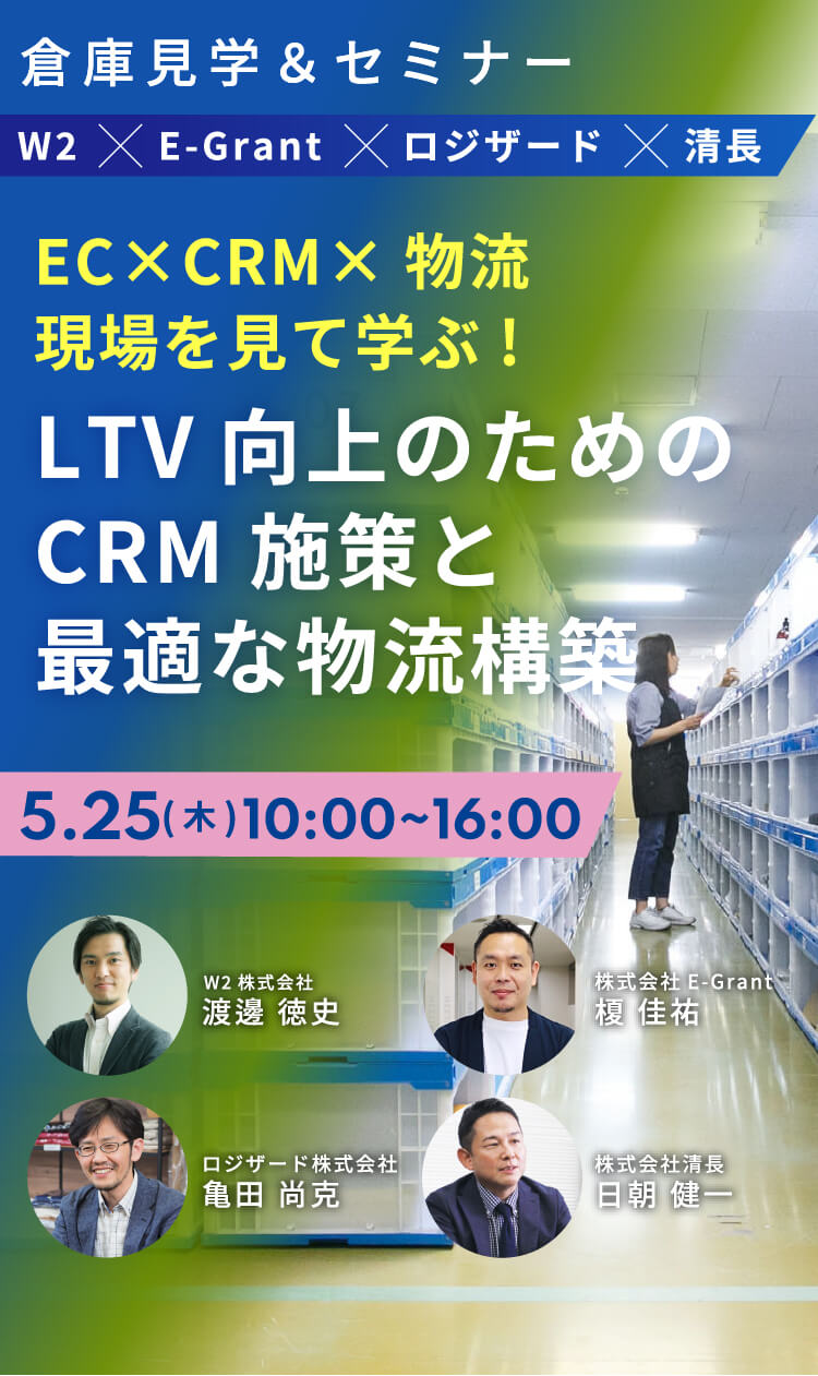 EC×CRM×物流｜現場を見て学ぶ LTV向上のためのCRM施策と最適な物流構築