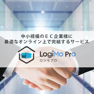 logimopro 中小規模のＥＣ企業様に最適なオンライン上で完結するサービス