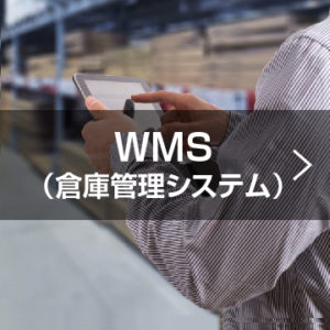 WMS(倉庫管理システム)
