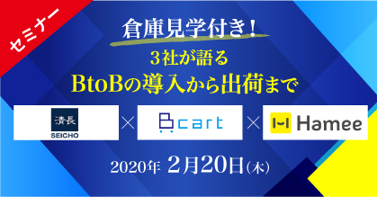 （受付終了）2月20日（木）倉庫見学付き！3社が語るBtoBの導入から出荷まで