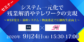 【受付終了】【9/24 清長オンラインセミナー】BtoB物販ビジネス企業様向け「システム一元化で残業解消やテレワークの実現」オンラインセミナー