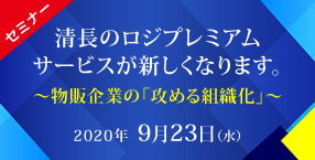 【受付終了】【 清長オンラインセミナー】清長ロジプレミアムサービスが新しくなります！ Withコロナを勝ち残る為、物流アウトソーシングを賢く使いつくす方法。 コロナで変えるのは、物販企業の「攻める組織化」