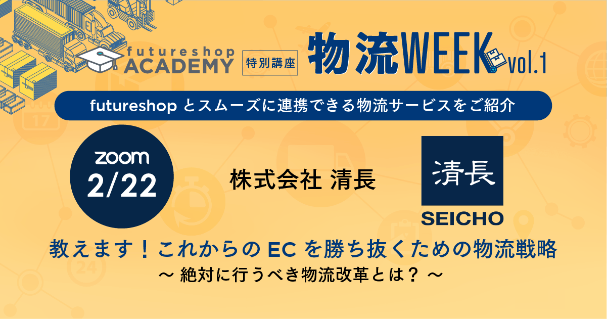 【受付終了】futureshop×清長 ウェビナー 『教えます！これからのECを勝ち抜くための物流戦略 ～ 絶対に行うべき物流改革とは？ ～』