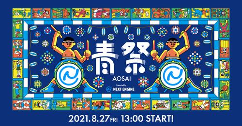 【受付終了】【青祭 清長個別オンライン相談】Presented by NEXT ENGINE AOSAI　青祭