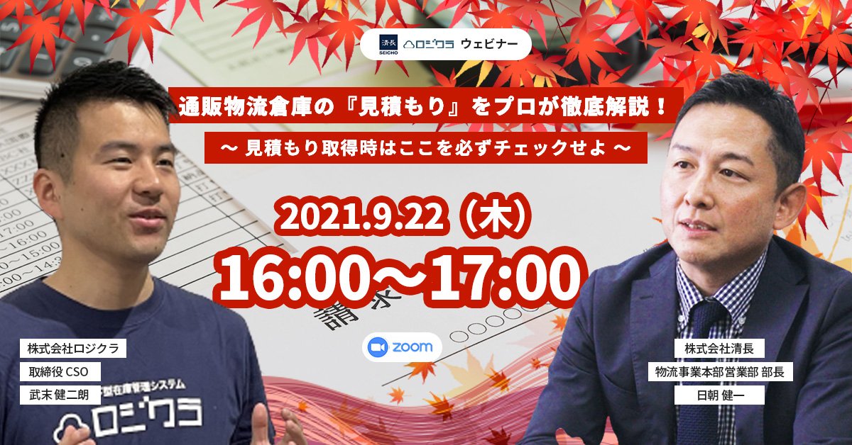 【受付終了】ロジクラ×清長 ウェビナー 『通販物流倉庫の見積もりをプロが徹底解説～ 見積もり取得時はここを必ずチェックせよ ～』