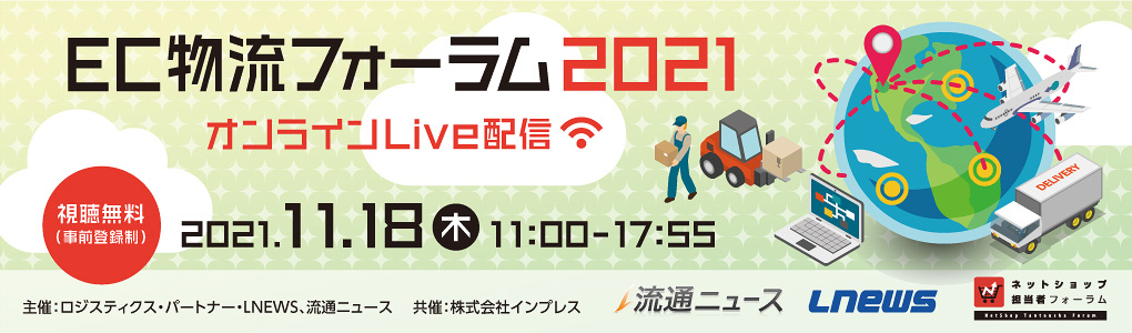 【受付終了】EC物流フォーラム2021 ～ロジスティクス・SCM・流通分野のキーパーソンがEC物流を語る～