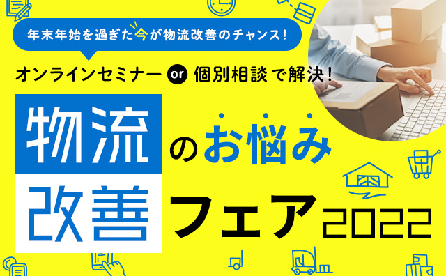 【受付終了】【株式会社清長 × Hamee株式会社オンラインセミナー＆個別相談会】物流改善のお悩みフェア