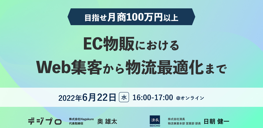 【受付終了】デジプロ×清長 共催ウェビナー【目指せ月商100万円以上】EC物販におけるWeb集客から物流最適化まで