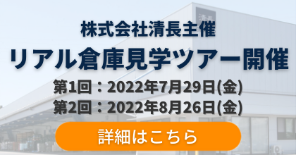 【受付終了】清長主催 倉庫見学ツアー開催のお知らせ