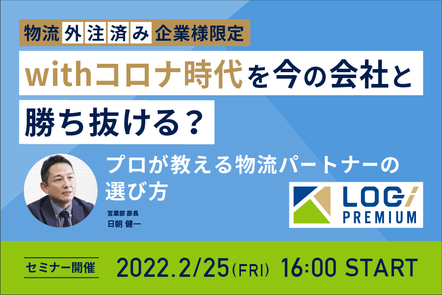 withコロナ時代を今の会社と勝ち抜ける？プロが教える物流パートナーの選び方