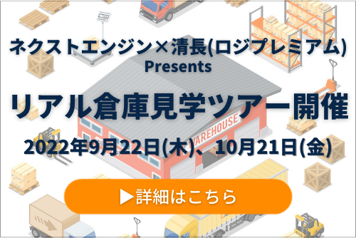 【受付中】NE×清長合同企画 リアル倉庫見学会開催