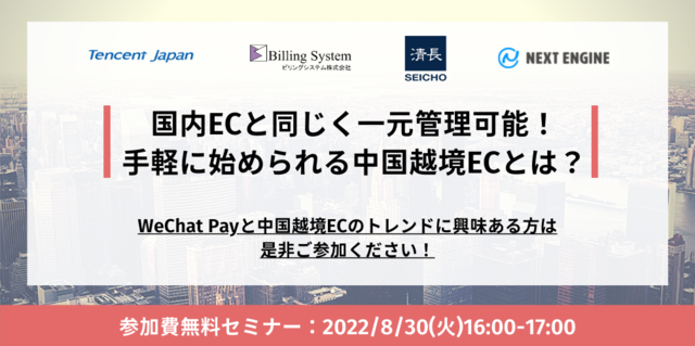 【受付終了】4社合同オンラインセミナー開催！『国内ECと同じく一元可能！手軽に始められる中国越境ECとは？』