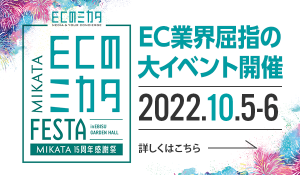 EC業界屈指の大イベント「ECのミカタFESTA」への出展いたします