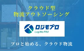 新しい技術による物流の自動化と効率化！スマート・ロジスティクスが描くよりよい未来