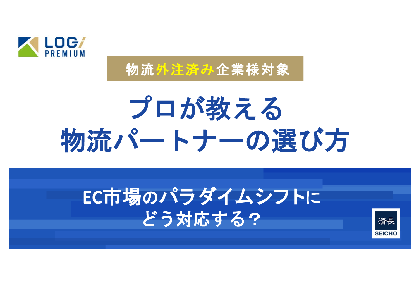 ”プロが教える”物流パートナーの選び方