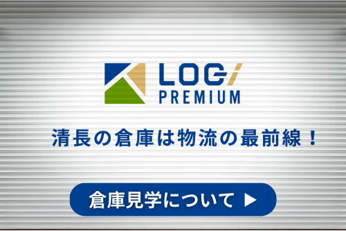 倉庫見学