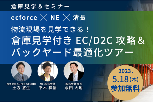 物流現場を見学できる！倉庫見学付き EC/D2C攻略＆バックヤード最適化ツアー