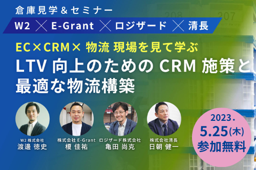 EC×CRM×物流｜現場を見て学ぶ LTV向上のためのCRM施策と最適な物流構築