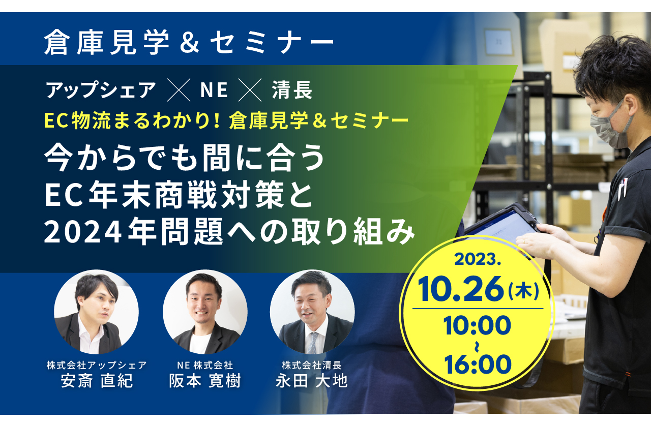 EC物流まるわかり！倉庫見学＆セミナー ｜ 今からでも間に合うEC年末商戦対策と2024年問題への取り組み