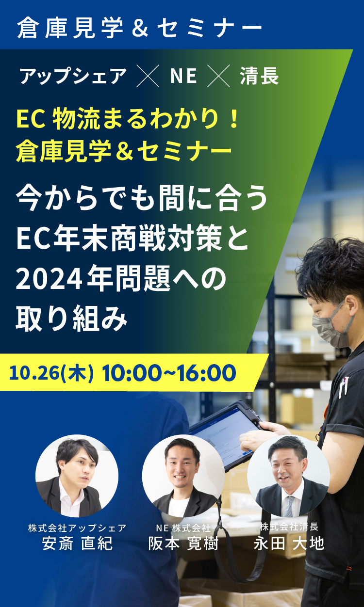 EC物流まるわかり！倉庫見学＆セミナー 今からでも間に合うEC年末商戦対策と2024年問題への取り組み