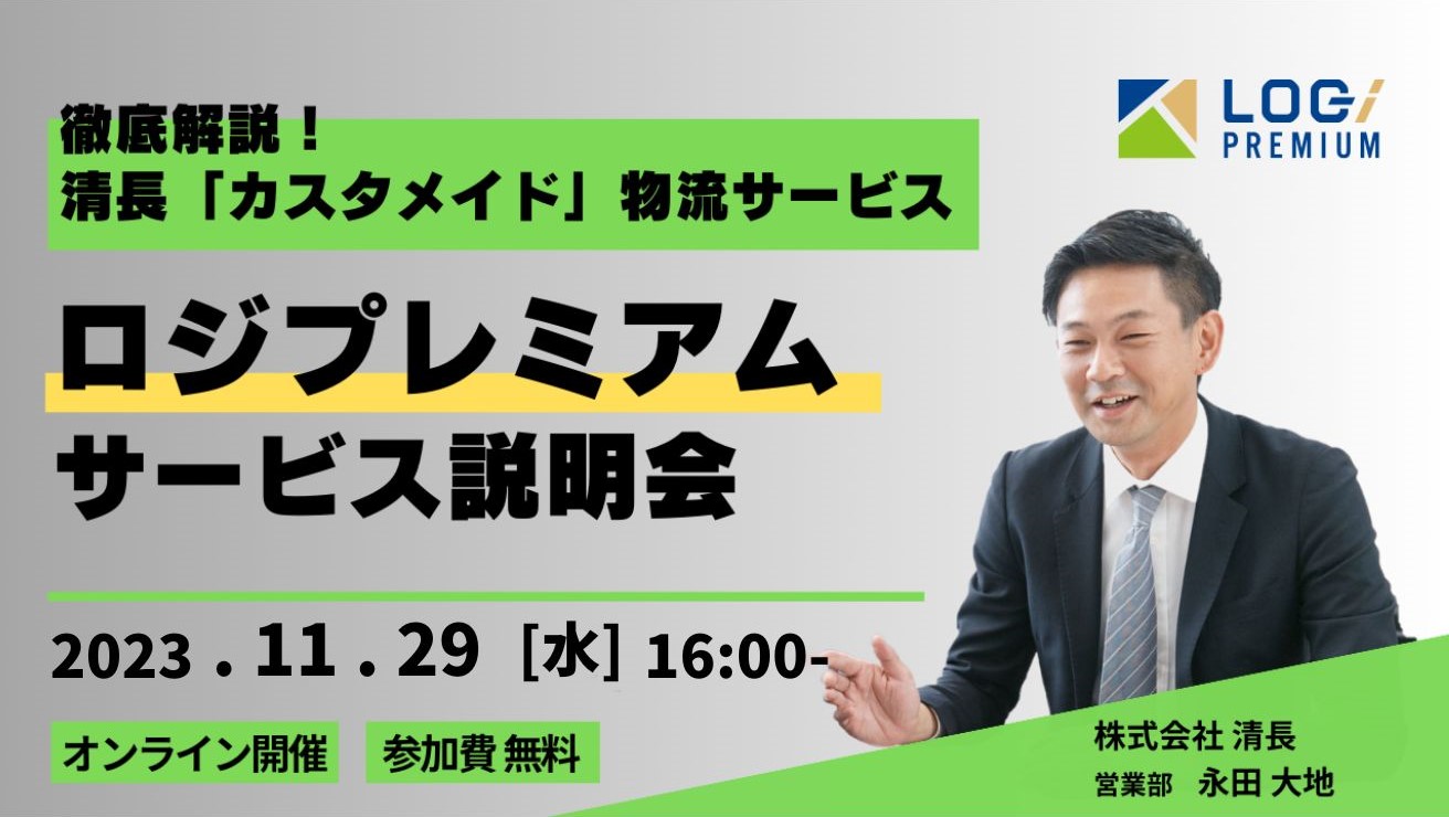 徹底解説！カスタメイド物流サービス　「ロジプレミアム」サービス説明会【2023年11月】