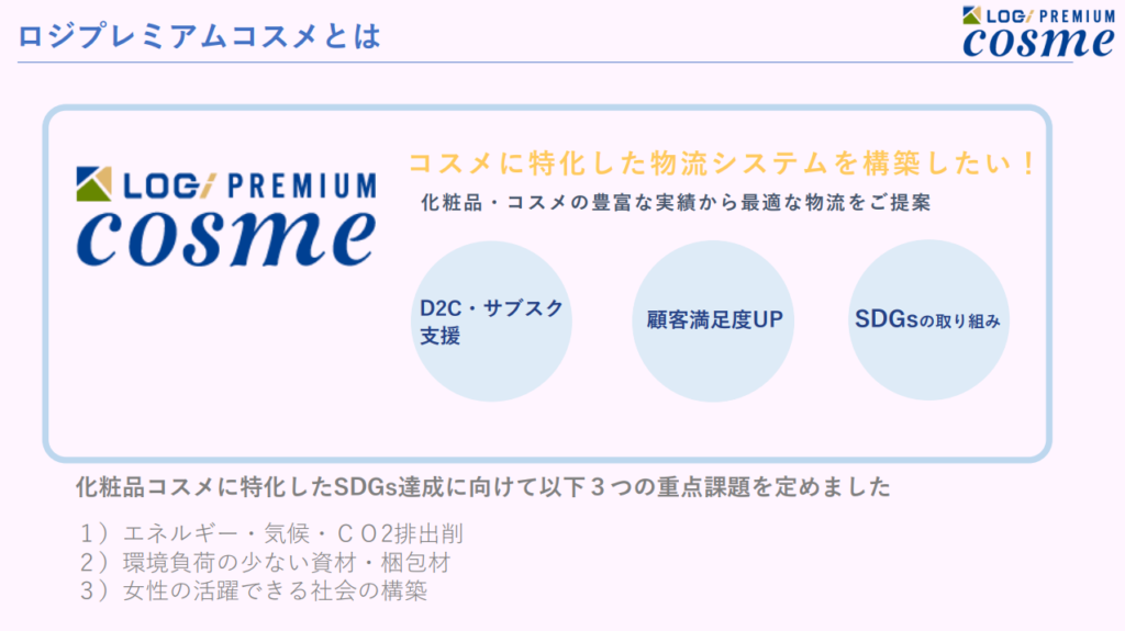 ロジプレミアムコスメ サービス資料