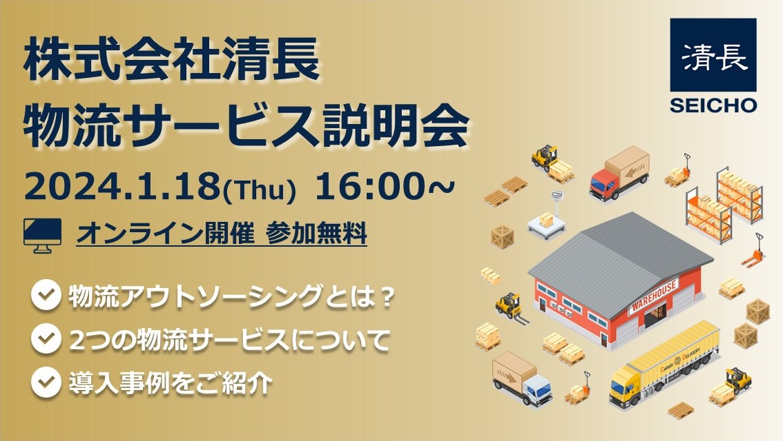 株式会社清長 物流サービス説明会【2024年1月】