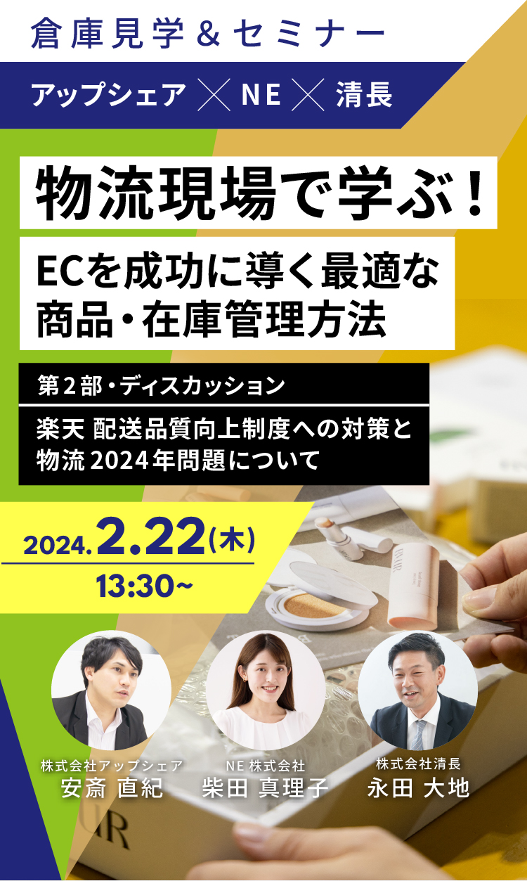 物流現場で学ぶ！ECを成功に導く最適な商品・在庫管理方法 楽天配送品質向上制度への対策と物流2024年問題について