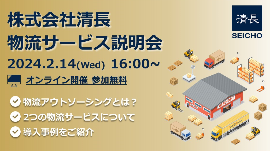 株式会社清長 物流サービス説明会【2024年2月】